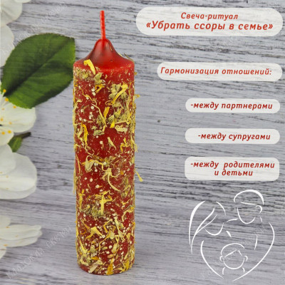 Свеча-ритуал "Убрать ссоры в семье"