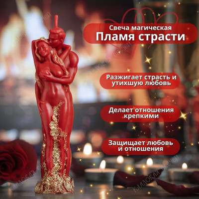 Свеча-программа "Пламя страсти"