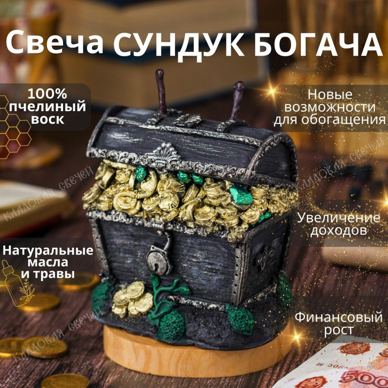Свеча "Сундук Богача" Свеча "Сундук Богача"